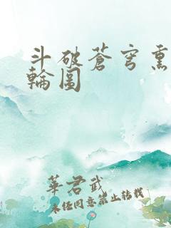 斗破苍穹熏儿被轮图