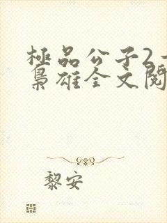 极品公子2一世枭雄全文阅读