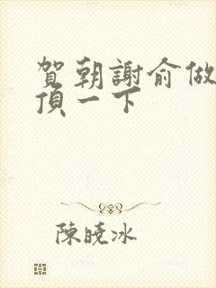 贺朝谢俞做一题顶一下