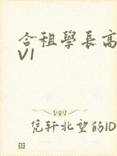 合租学长高H1V1