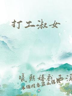 打工淑女