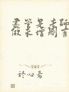 尽管是老师也想做未增删有