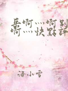 岳啊灬啊别停灬啊灬快点评价