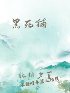 黑死铺