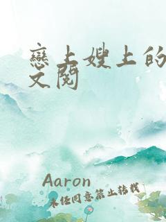 恋上嫂上的床全文阅