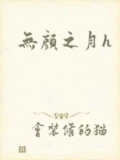 无颜之月h
