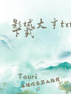 影城大亨txt下载