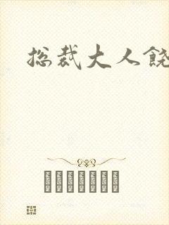 总裁大人饶了我