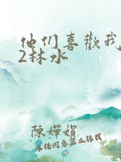 他们喜欢我1V2林水