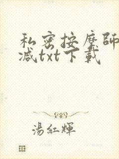 私密按摩师无删减txt下载