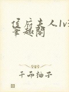 侯府夫人1v3笔趣阁