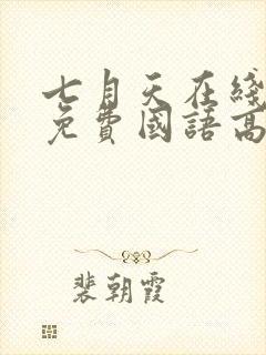 七月天在线观看免费国语高清