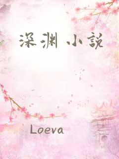 深渊 小说