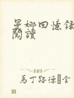 曼娜回忆录在线阅读