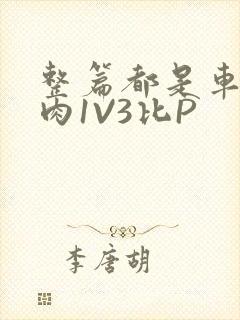 整篇都是车的多肉1V3比P