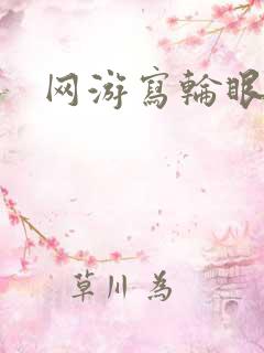 网游写轮眼