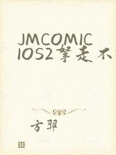 JMCOMICIOS2拿走不谢