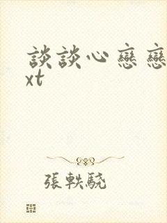 谈谈心恋恋爱txt