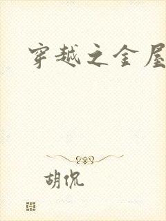 穿越之金屋藏娇