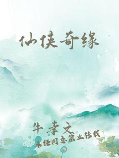 仙侠奇缘