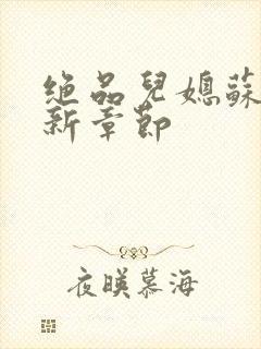 绝品儿媳苏暖最新章节