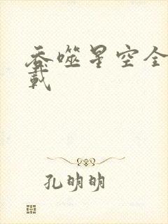 吞噬星空全文下载
