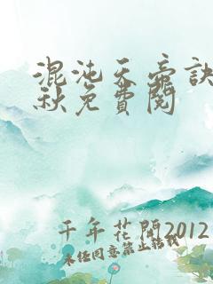 混沌天帝诀楚剑秋免费阅