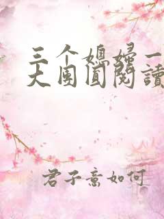 三个媳妇一锅烩大团圆阅读