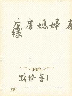 庶房媳妇 春未绿