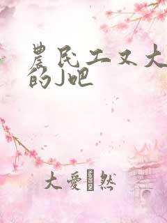 农民工又大又粗的J吧