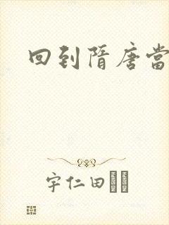 回到隋唐当皇帝