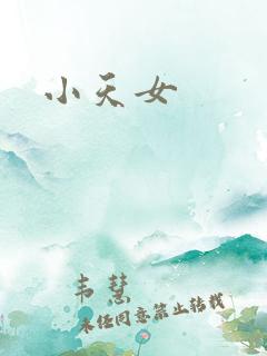 小天女