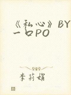 《私心》BY嚯一口PO