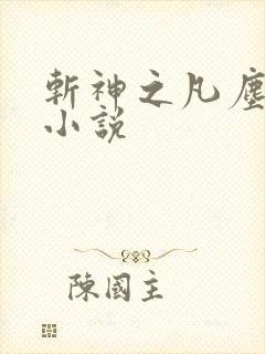 斩神之凡尘神域小说