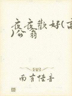 夜夜欢好(高h)公翁