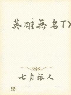 英雄无名TXT