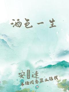 酒色一生