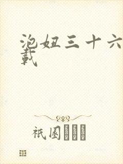 泡妞三十六计下载