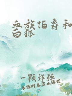 血族伯爵和千年白狐