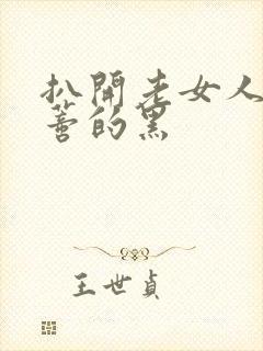 扒开老女人毛荫蒂的黑