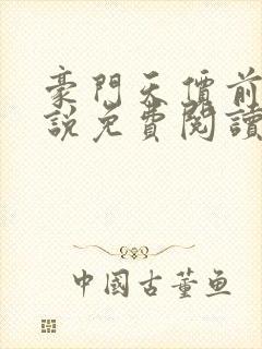 豪门天价前妻小说免费阅读