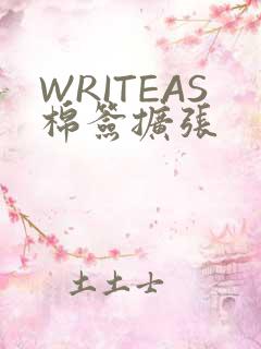 WRITEAS棉签扩张