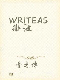 WRITEAS 排泄