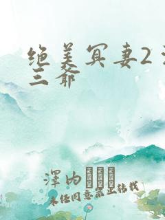 绝美冥妻2 浙三爷