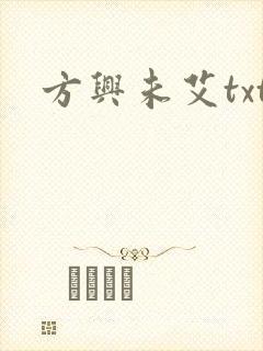 方兴未艾txt