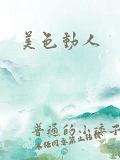 美色动人