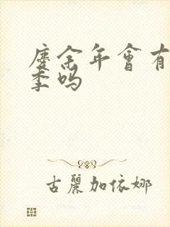 庆余年会有第三季吗