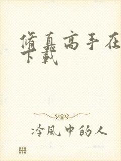 修真高手在现代下载