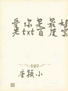 爱你是最好的时光txt百度云