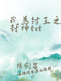 我为纣王之傲啸封神txt